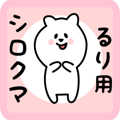 white bear sticker for ruri