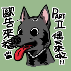 歐告-小屁來福 第2彈