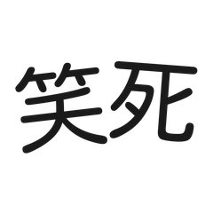 縮語錄