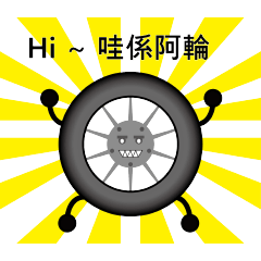 神奇輪框 阿輪的趣味夏日生活！