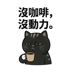 厭世貓黑肥 3