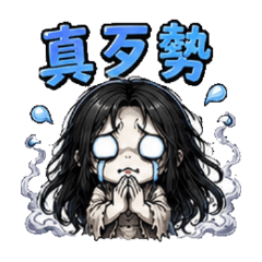 怨靈少女-真歹謝