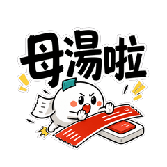 巷口阿噗《台味口頭禪》