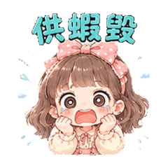 可愛女孩-供蝦毀