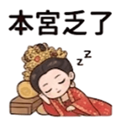 成何體統！帝后戀愛日記