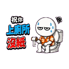 祝你上廁所沒紙 充電沒充 打字重來 放屁聲