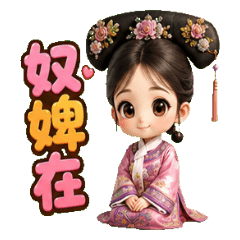 可愛大眼後宮宮女奴婢客服日常台灣人口頭禪