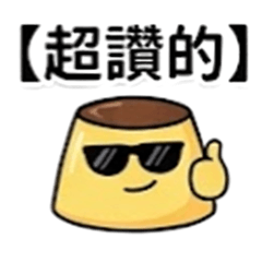 百變翻轉布丁