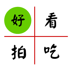 文字創意拼貼術