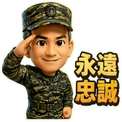 永遠忠誠！海陸弟兄的口頭禪