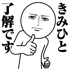 きみひとの真顔の名前スタンプ【きみひと】