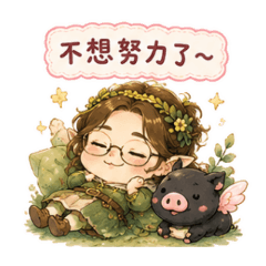 CHIEN不想努力了