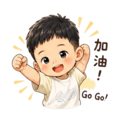佳煦的日常