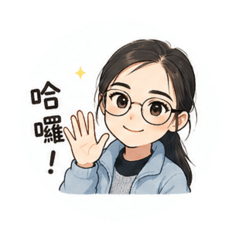 眼鏡女孩的元氣日常