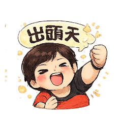 小英出頭天