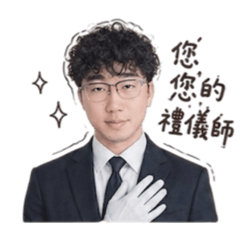 禮儀師保先生