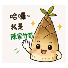 陳家竹筍