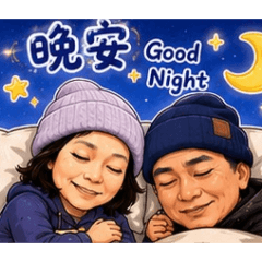恩愛夫妻的幸福生活