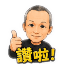 紳哥日常用語
