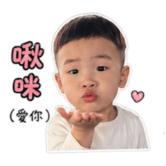 昊宸可愛的表情包