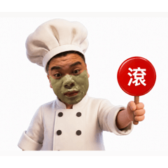 08廚師