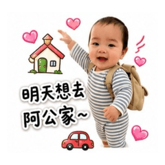 錢錢想去阿公家