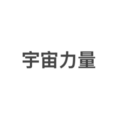 小教室精神喊話