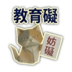 折紙風傲嬌貓貓-老師說6