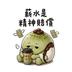 抹咘｜薪水配不上委屈