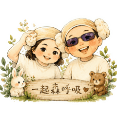 桑拿森林系黃先生黃太太