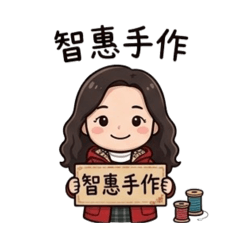 我是智惠手作