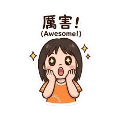 啵啵實用貼圖2