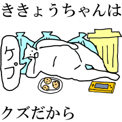 "Kikyou" dedicated moving name Sticker