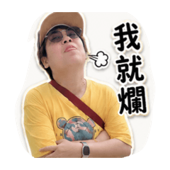 小真真獨家