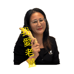 我愛老薑