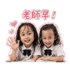 姐妹花 上課去