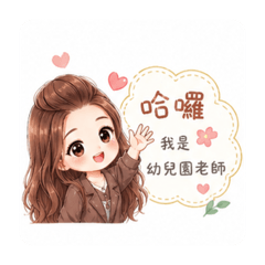 Alice的幼教日常