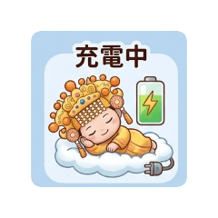 媽祖充電中