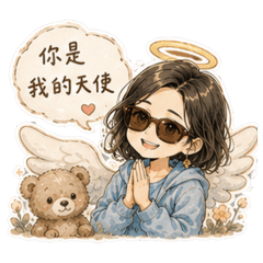 妳是我的天使