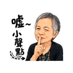 可愛的阿嬤問候請安
