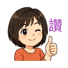 好用，