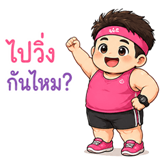 ไปวิ่ง❤️ กันครับ