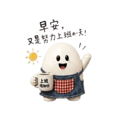 早安，LiHO蛋仔