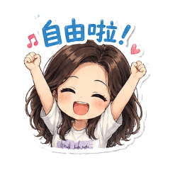 cindy要自由