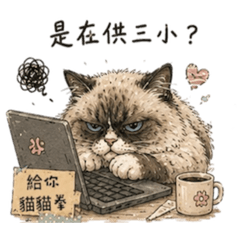 厭世貓狗派