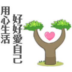 禪意小樹(正能量篇)