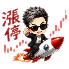 股市常用語~帥氣