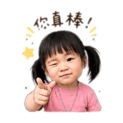 妍妍的日常生活(四)