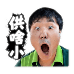 李豪豪來囉