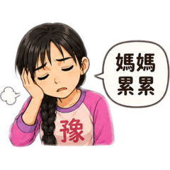 豫兒專屬貼圖14